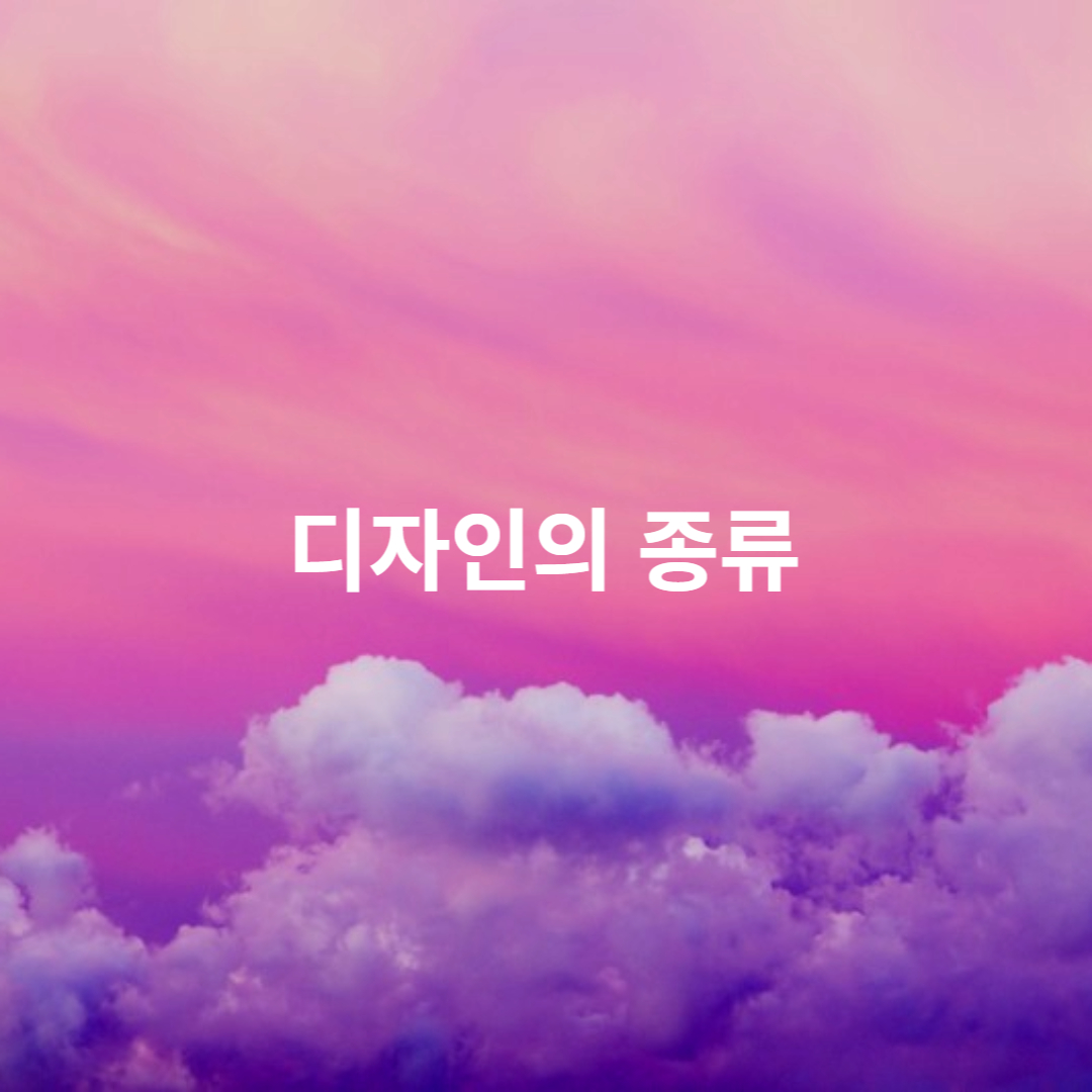 디자인의 종류