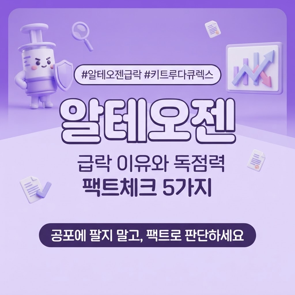 알테오젠 전망 팩트체크