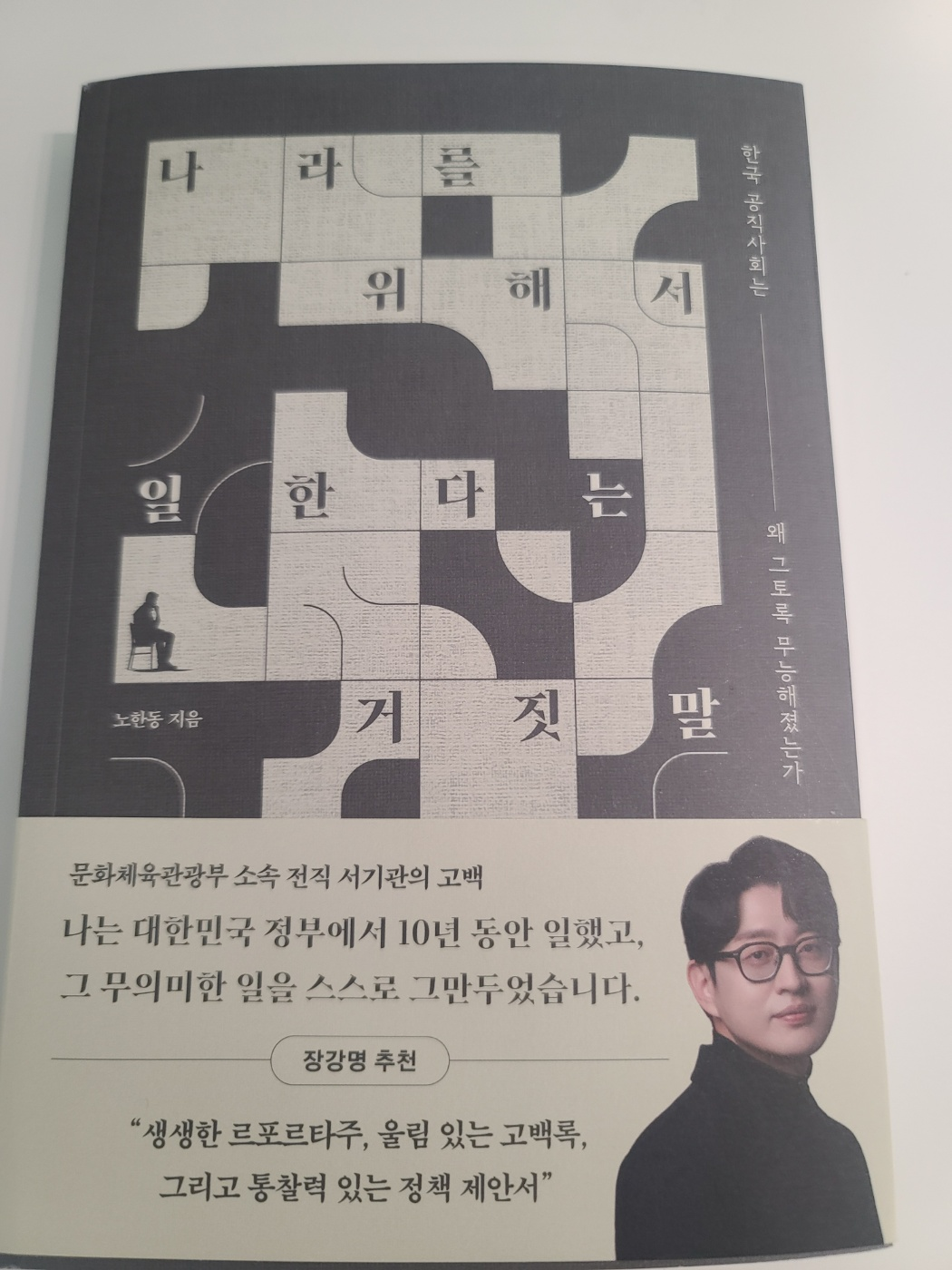 나라를 위해서 일한다는 거짓말 책자 표지