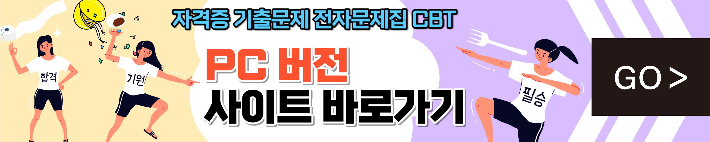 자격증 기출문제 전자문제집 사이트 CBT 사용방법