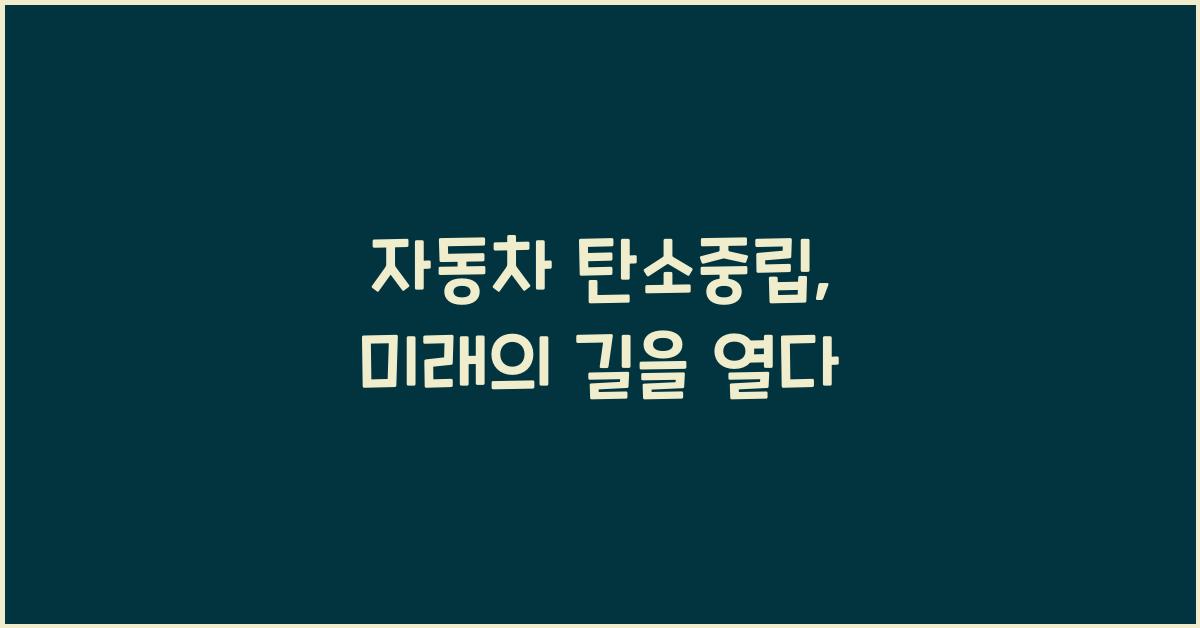 자동차 탄소중립