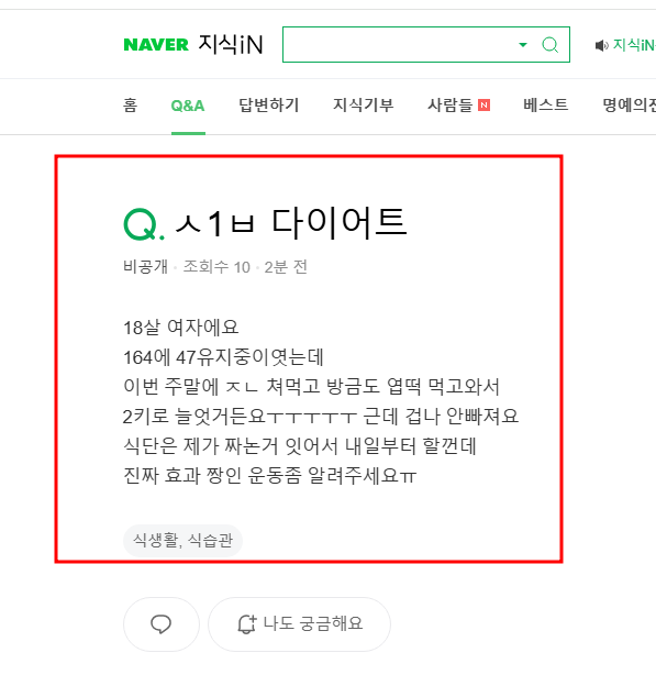 고등학생 다이어트 고민 지식인 질문