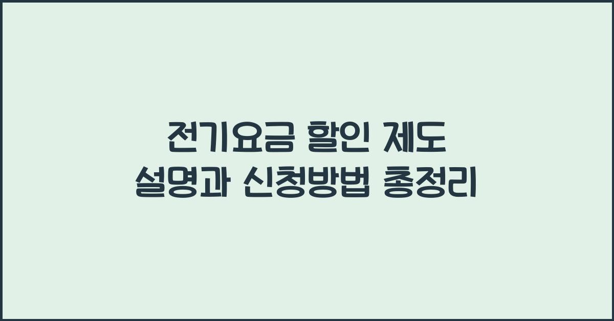 전기요금 할인 제도 설명