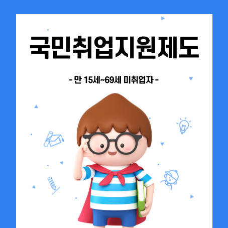 국민취업지원제도. 만 15세~69세 미취업자. 세모머리의 남자아이 한 명이 오른손으로 안경을 올리고 왼손에는 책 한 권을 끼고 망토를 두르고 반팔티에 반바지를 입고 있다.