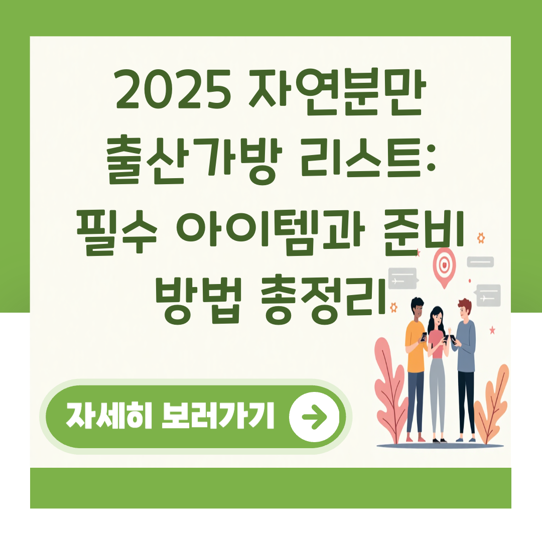 2025 자연분만 출산가방 리스트: 필수 아이템과 준비 방법 총정리 대표 이미지