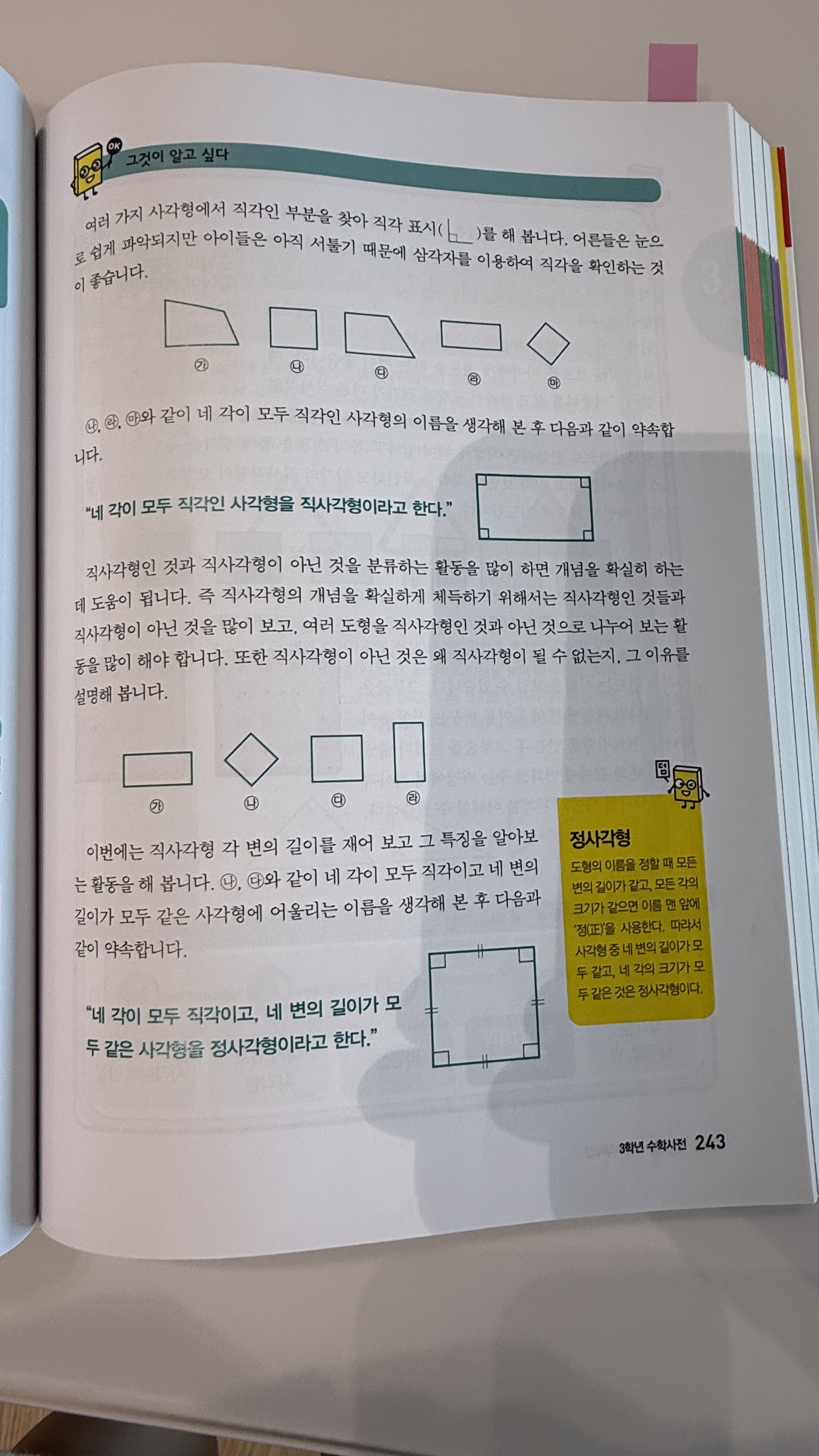초등 3학년 수학사전 직사각형과 정사각형 도형 개념 정의 페이지