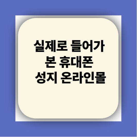 휴대폰 핸드폰 성지 가격표 직접 다녀와봄 + 후기 + 추천