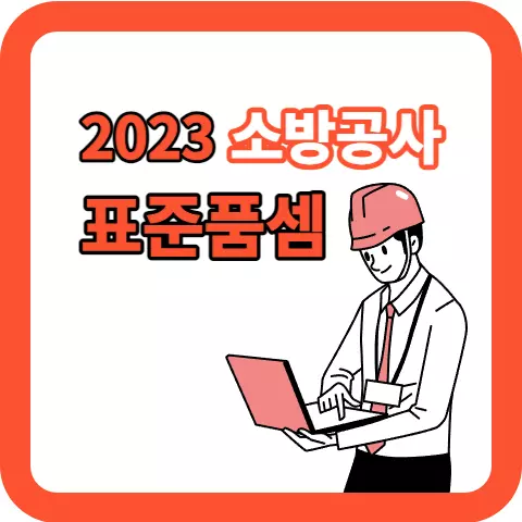2023-소방공사-표준품셈-배너