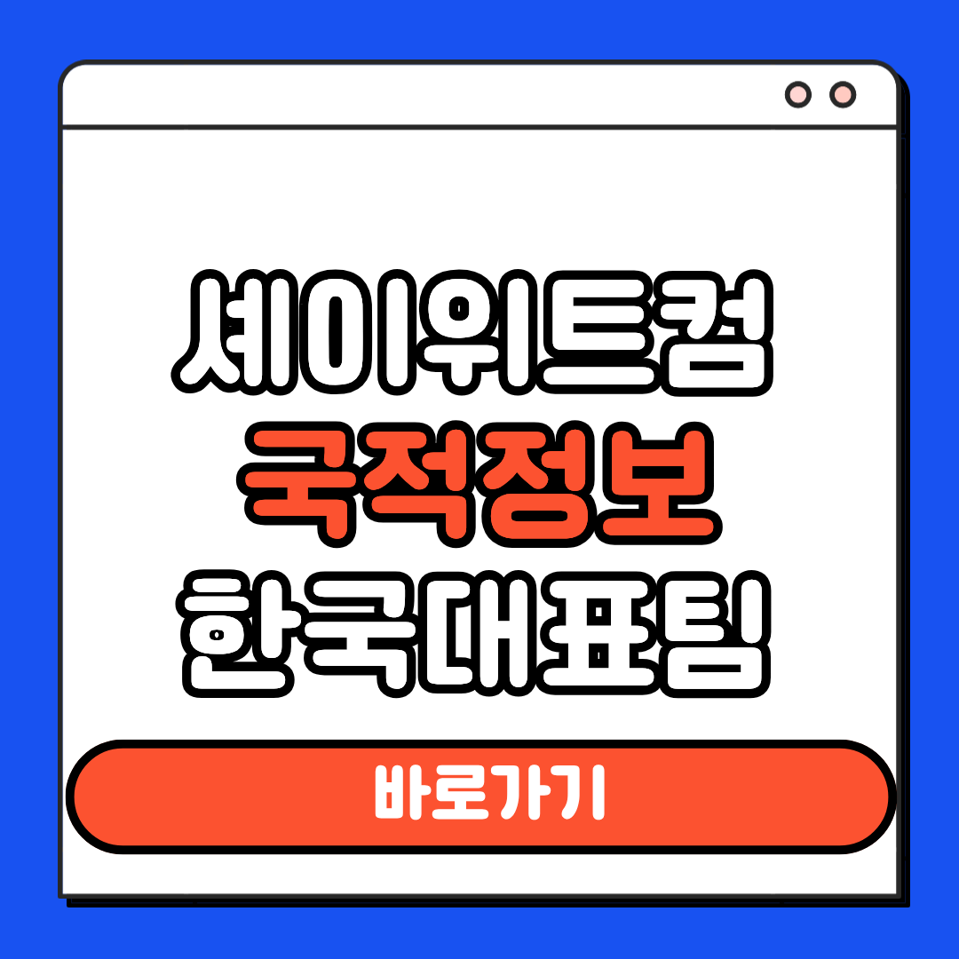 셰이위트컴 국적정보