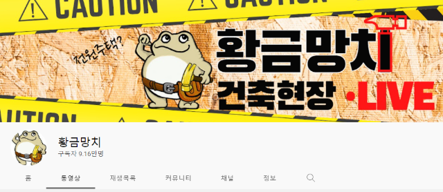 황금망치 유튜브 채널