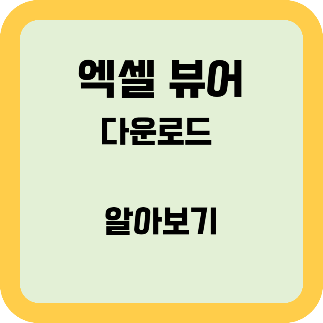 엑셀 뷰어 다운로드 알아보기