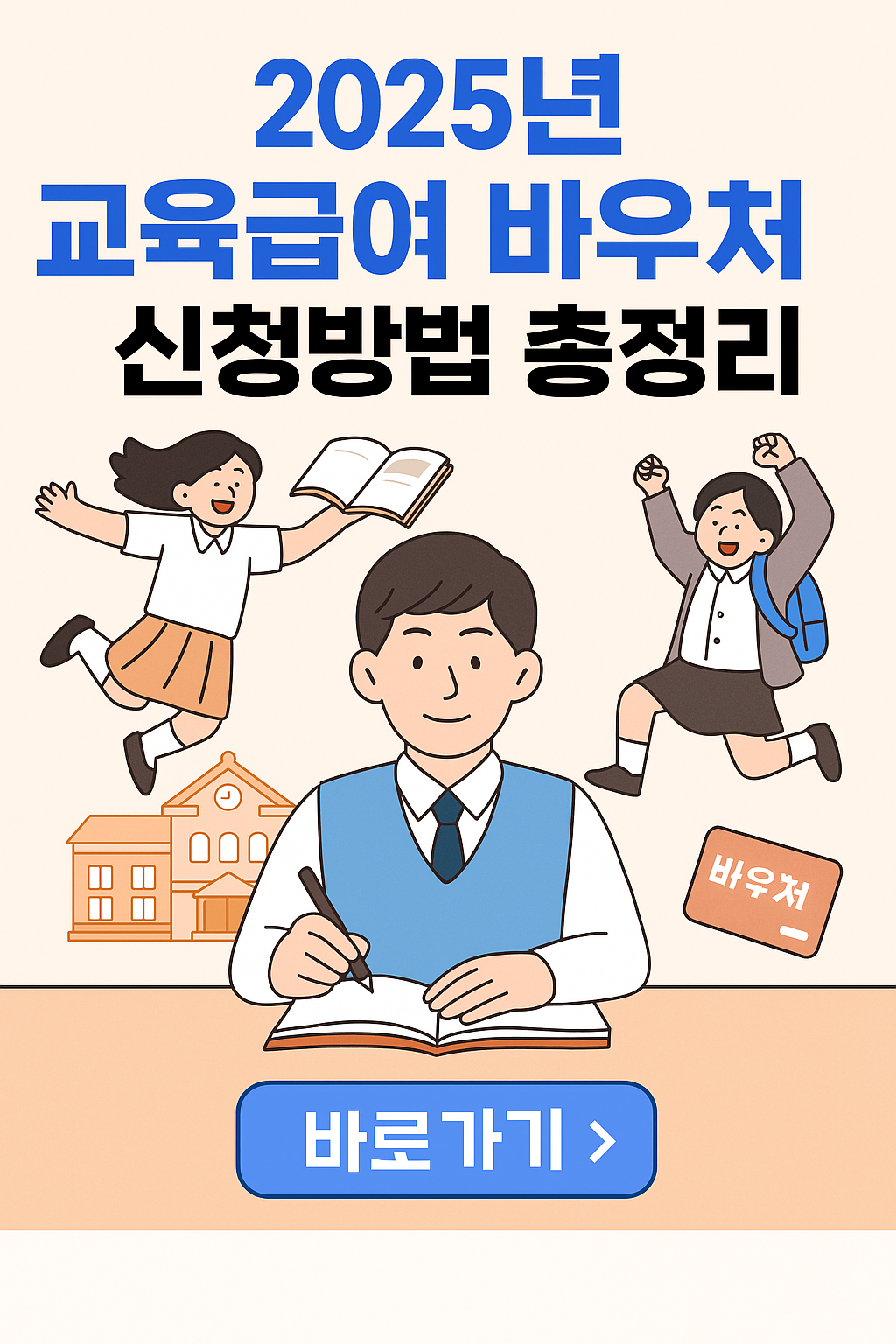 교육급여 바우처 누리집 신청방법 총정리 썸네일 이미지