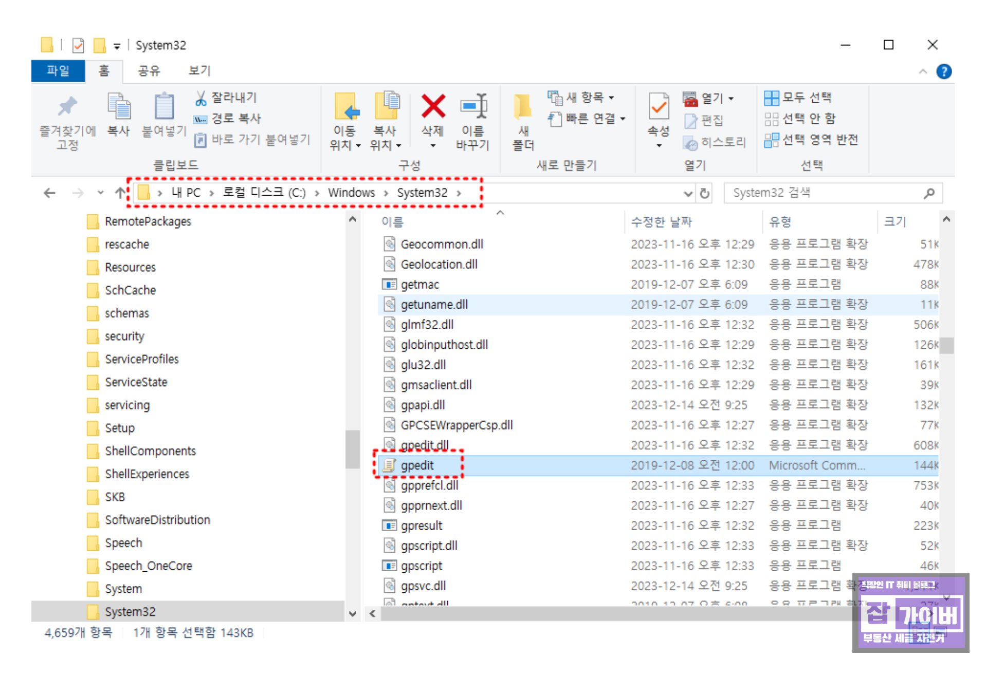 Windows System32 gpedit.msc 파일 위치