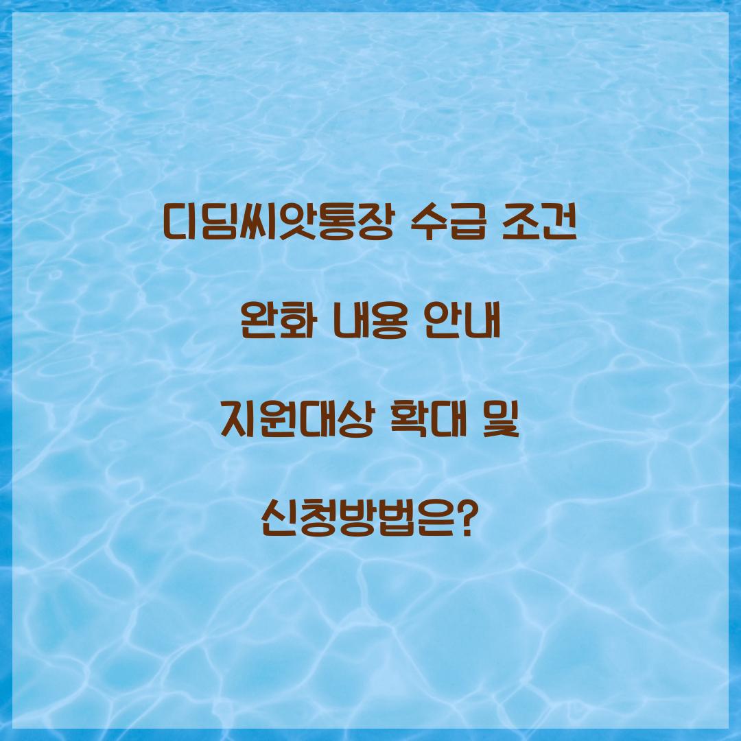 디딤씨앗통장 수급 조건 완화 내용 안내