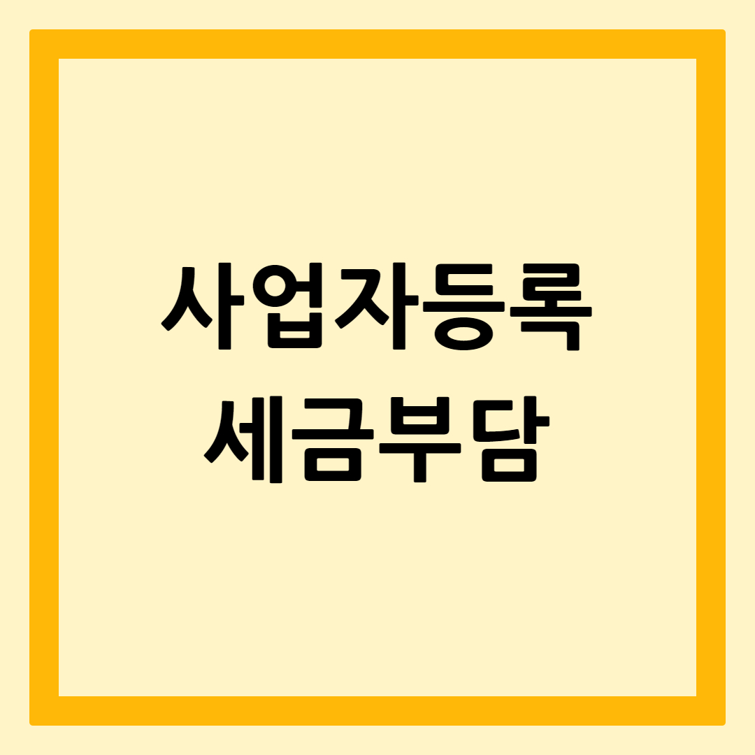 사업자등록절차