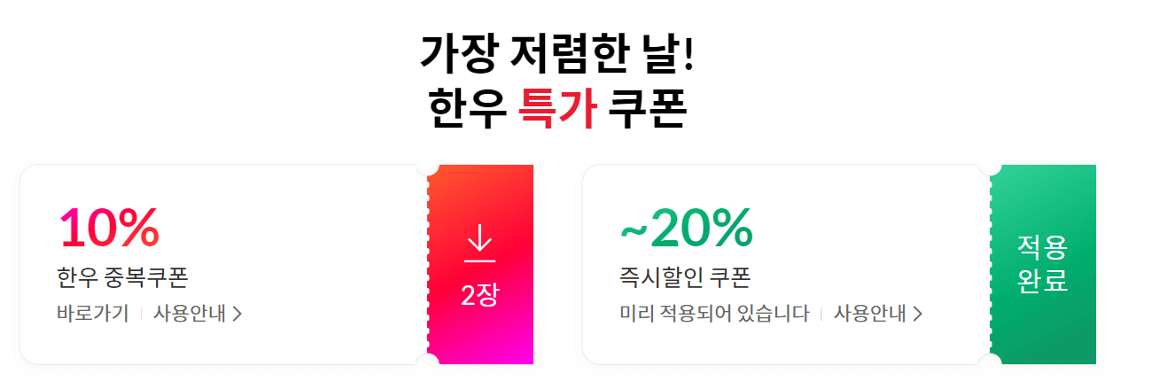 2024 한우 할인행사 추가할인 쿠폰받기