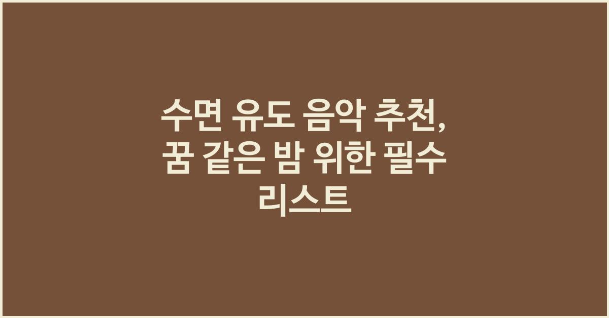 수면 유도 음악 추천