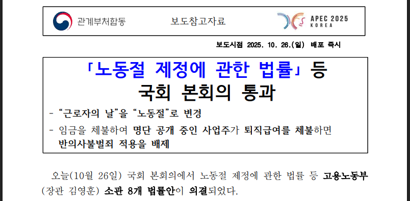 2025년 노동절 복원! 8개 법률 개정 총정리 (출처:고용노동부)
