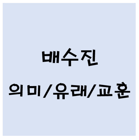 배수진