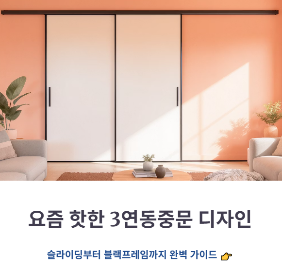 인기 3연동중문 디자인 (슬라이딩, 블랙프레임, 유리타입)