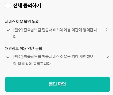 출국납부금환급서비스 홈페이지