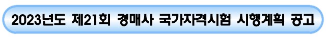 경매사 시험일정 및 시행기관&#44; 시험시간 및 시험과목&#44; 응시자격 및 결격사유&#44; 시험의 일부면제