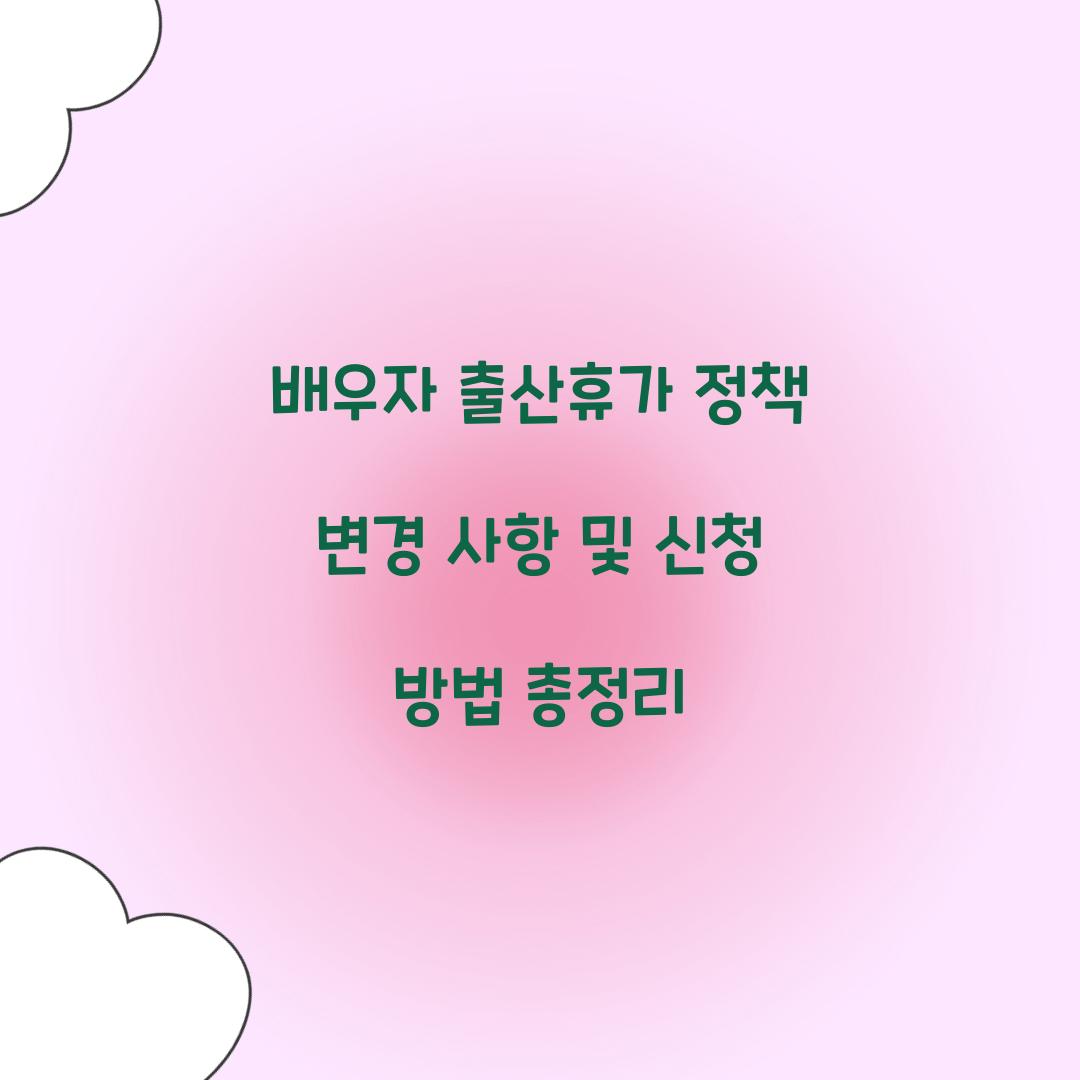 배우자 출산휴가