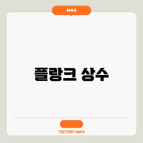 플랑크 상수