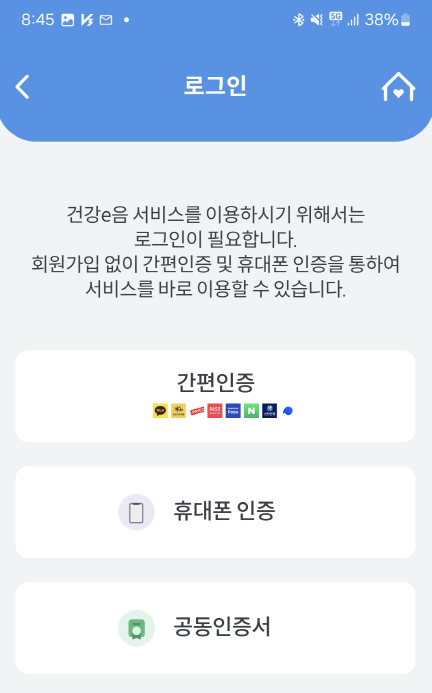 건강e음 간편인증