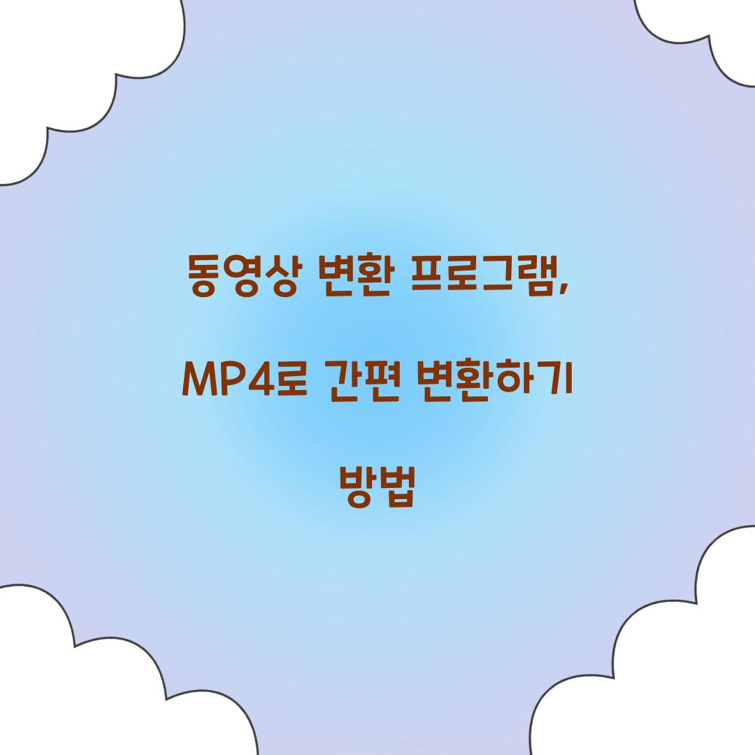 동영상 변환 프로그램