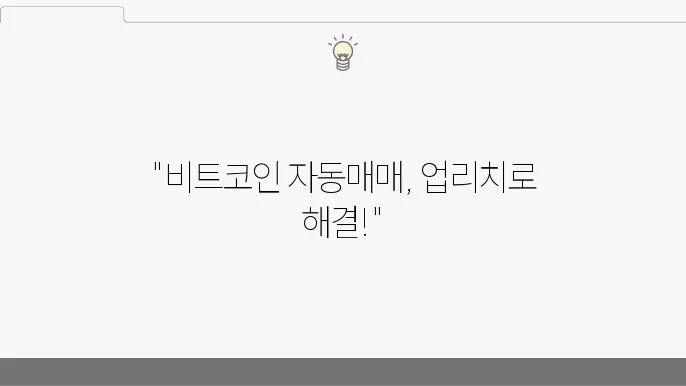 비트코인자동매매 판단에 어려움이 있다면 업리치 추천