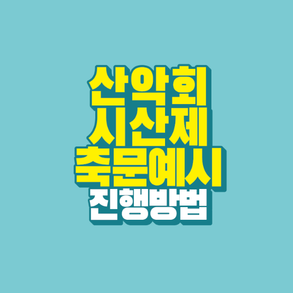 썸네일-산악회-시산제-축문-예시-진행방법
