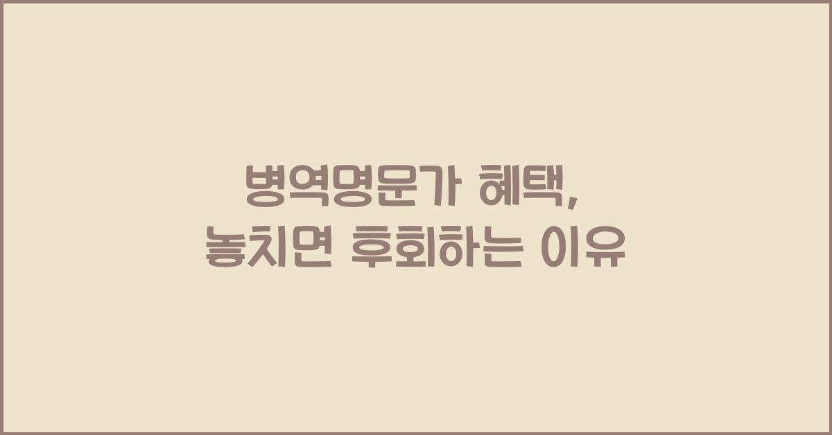 병역명문가 혜택