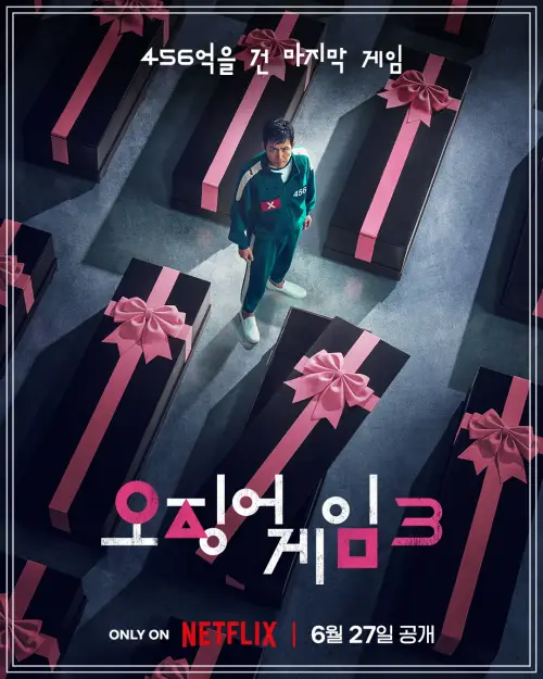 오징어게임3
