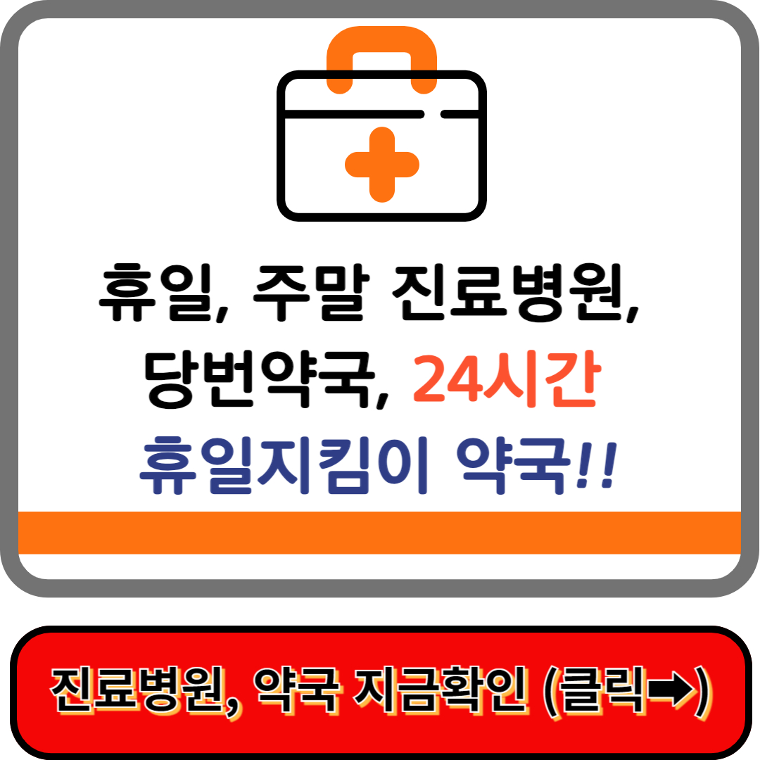 부산 기장군 토요일 주말 휴일 진료 병원, 당번 24시간 휴일지킴이 약국 빠르게 확인!!