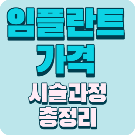 임플란트 가격 시술과정 시술기간 뼈이식 총정리