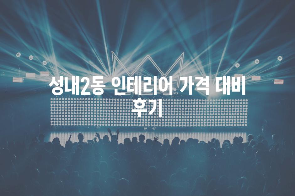 성내2동 인테리어 가격 대비 후기