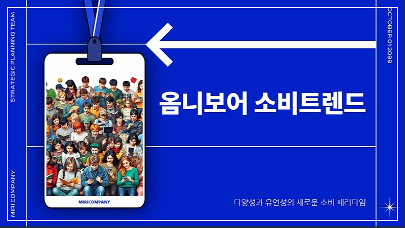 옴니보어소비트렌드