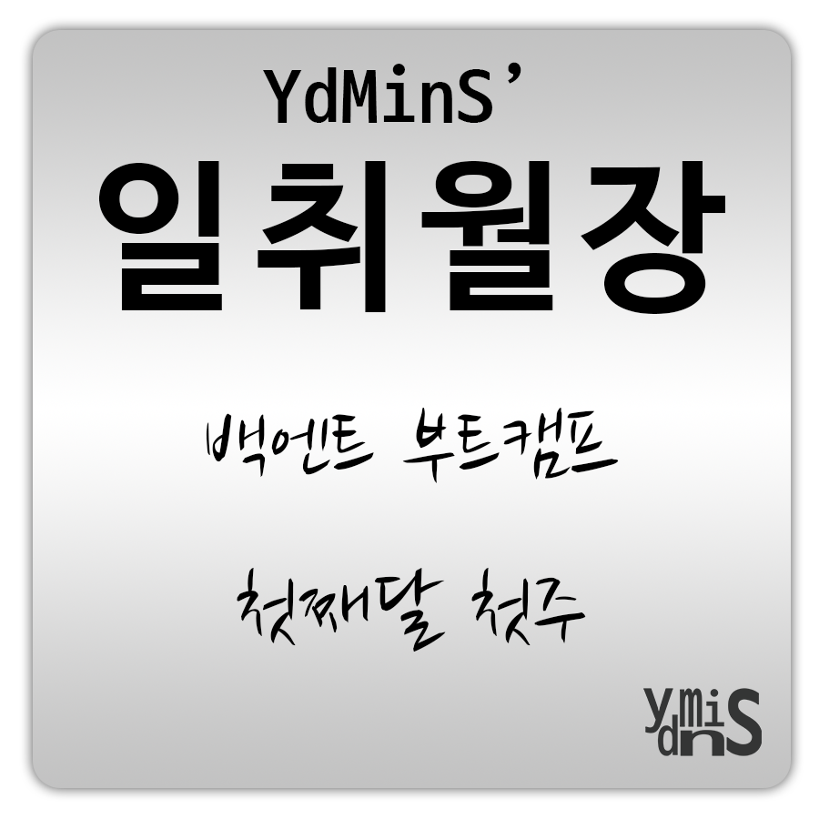 ydmins' 일취월장 백엔드 부트캠프 썸네일 이미지이다.