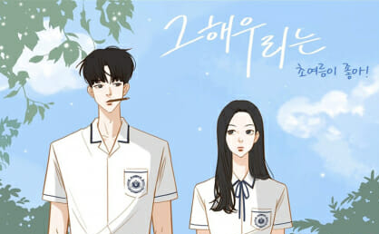 그 해 우리는 웹툰