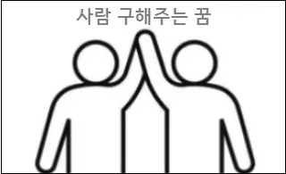 사람 구해주는 꿈