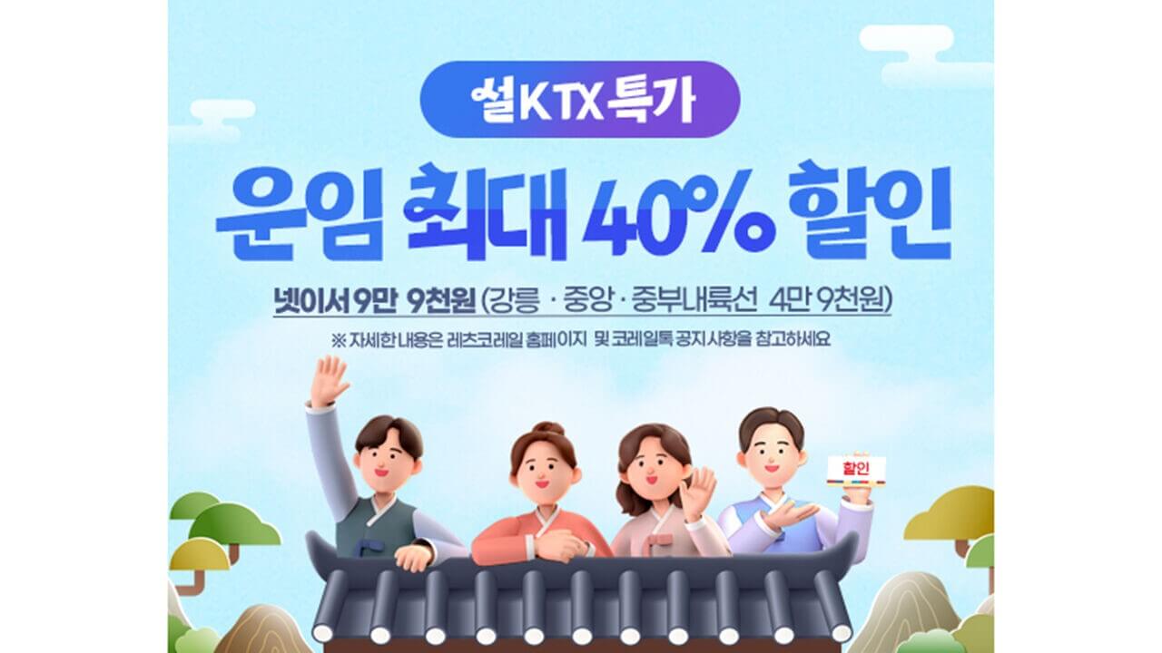KTX 설 특가 예매 할인 설 특가 예매 일정 구매 방법