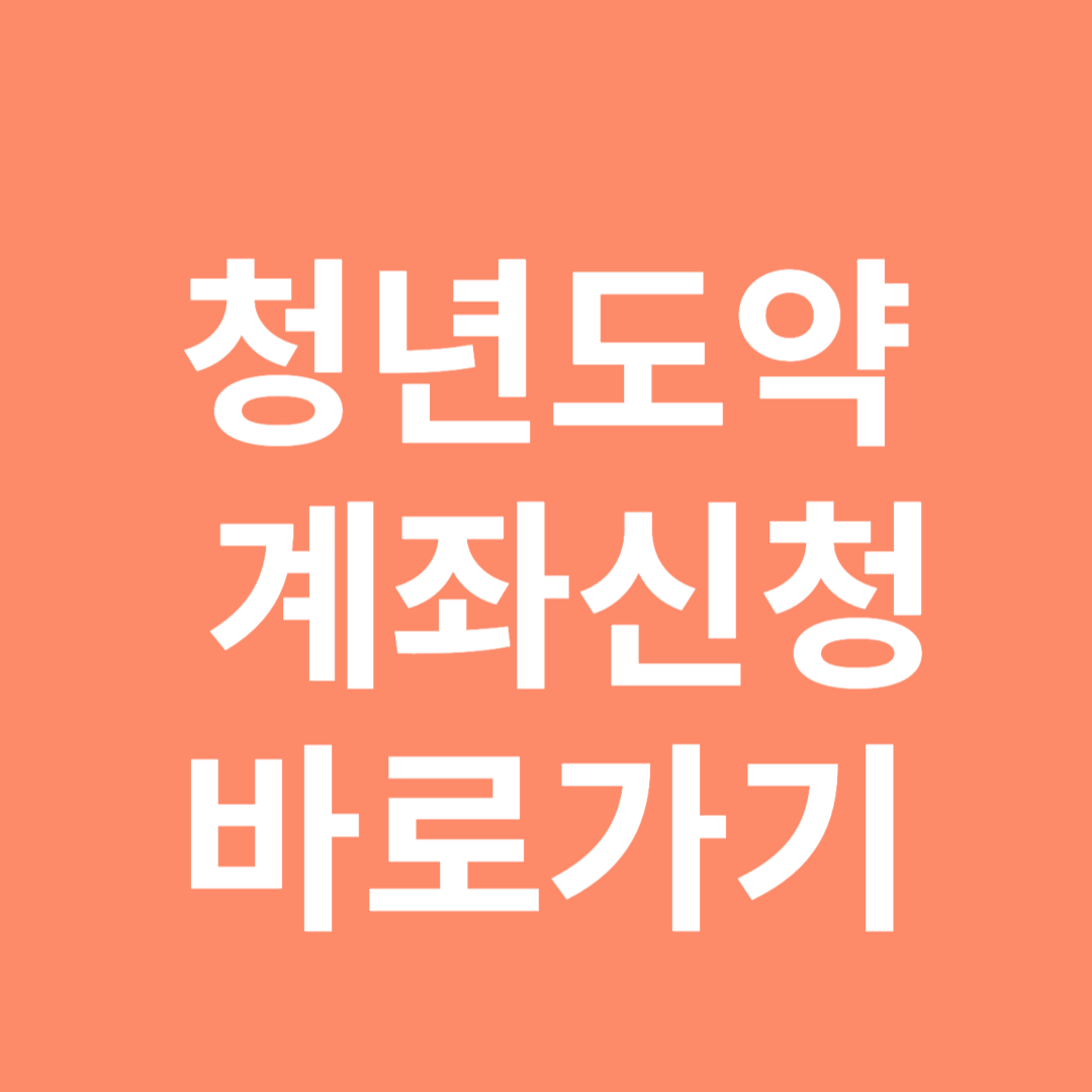 청년도약계좌신청 바로가기
