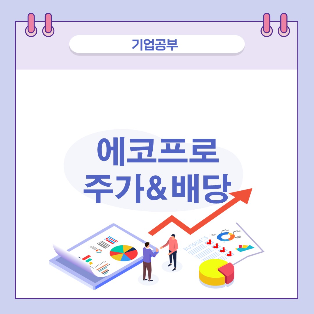 에코프로주가-배당