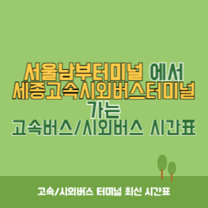 서울남부터미널에서 세종고속시외버스터미널 가는 고속버스_시외버스 시간표 최신정보