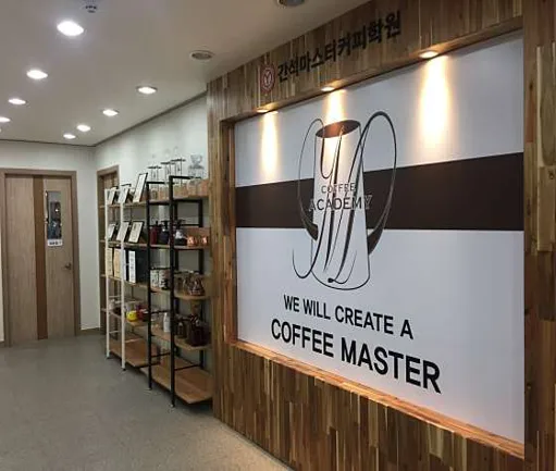 간석마스터커피학원