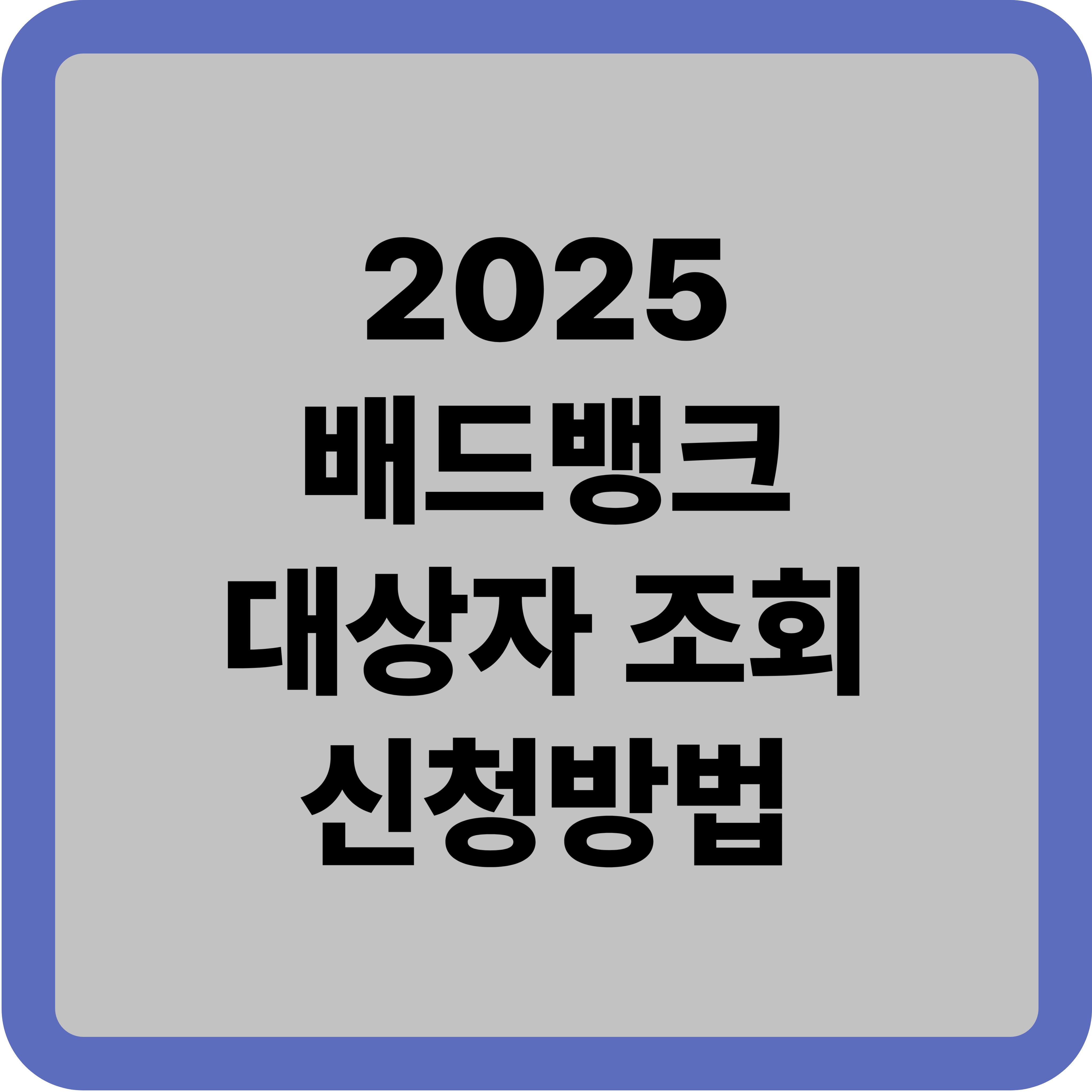 2025 배드뱅크 신청방법 및 대상자 조회
