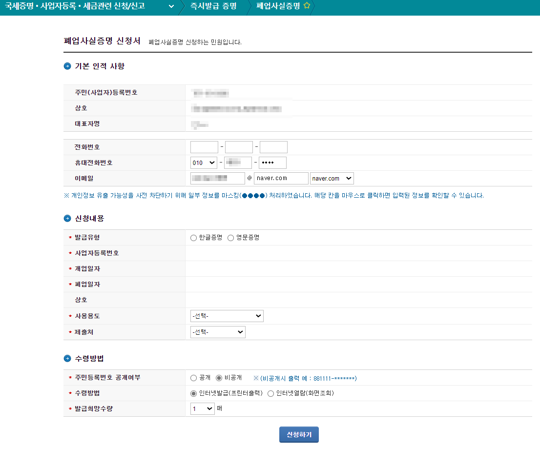 폐업사실증명원 발급방법