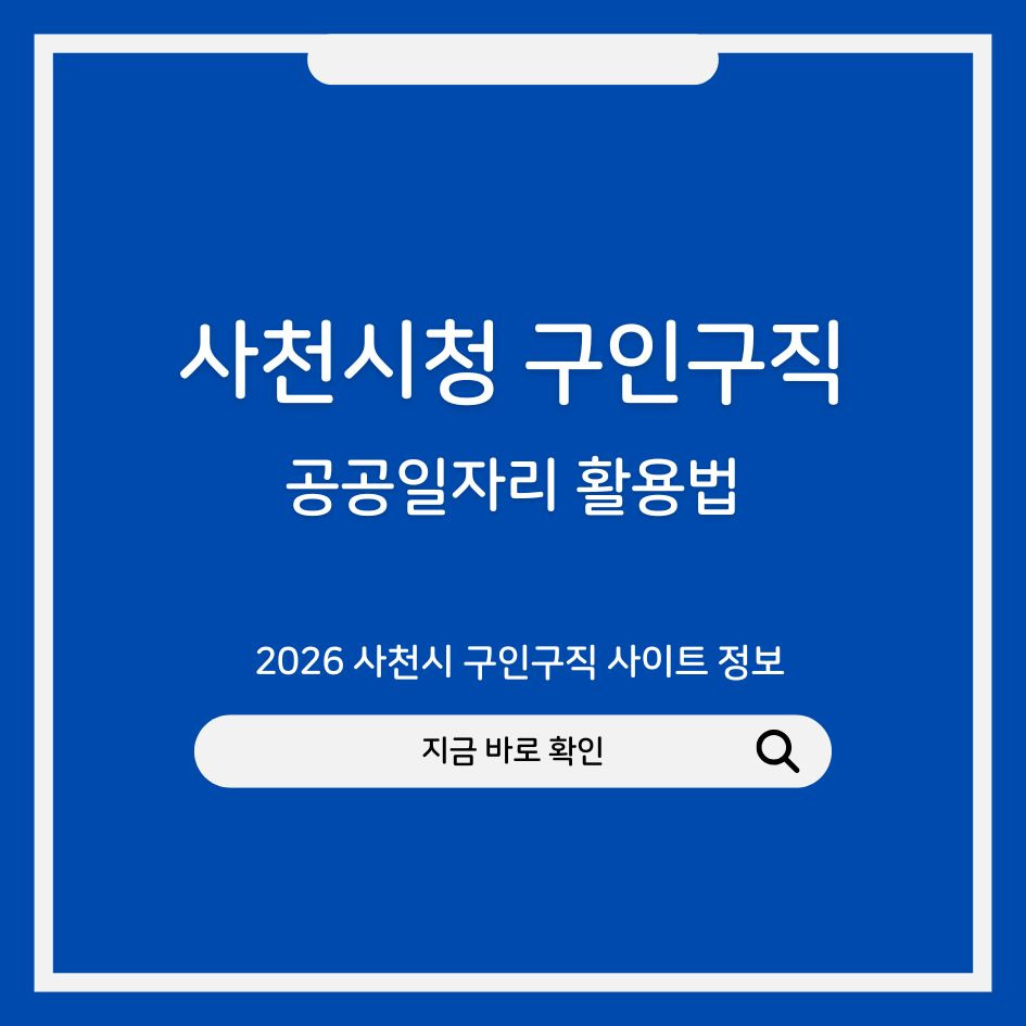 사천시 구인구직 사이트 정보
