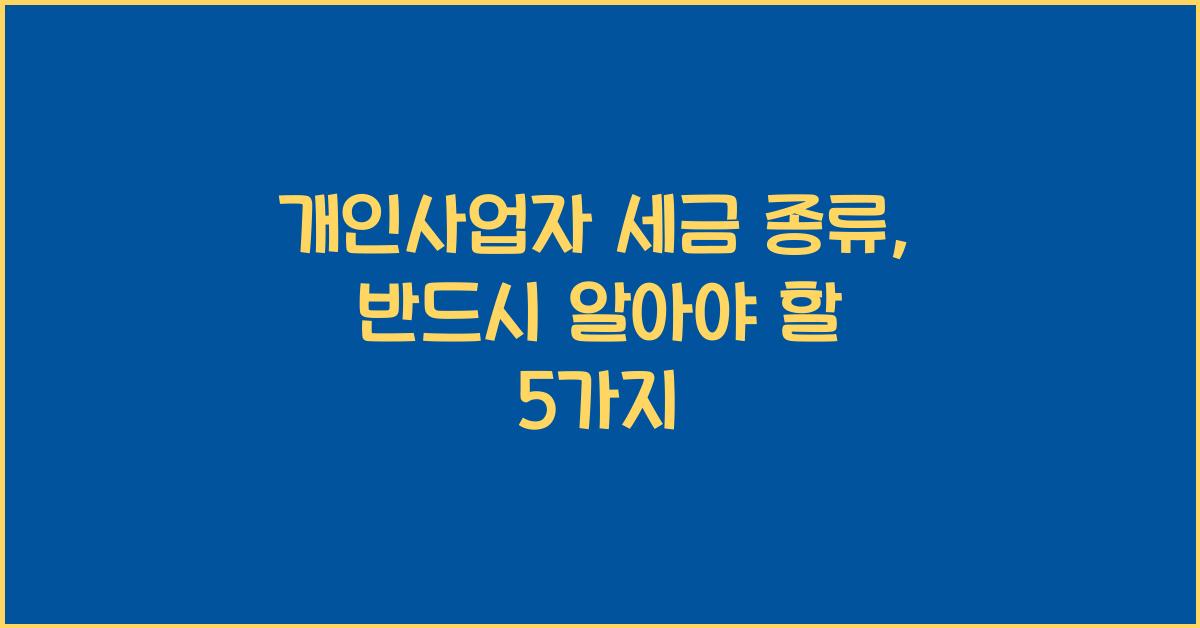 개인사업자 세금 종류